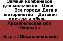 Зимний комбинезон  для мальчиков › Цена ­ 2 500 - Все города Дети и материнство » Детская одежда и обувь   . Архангельская обл.,Мирный г.
